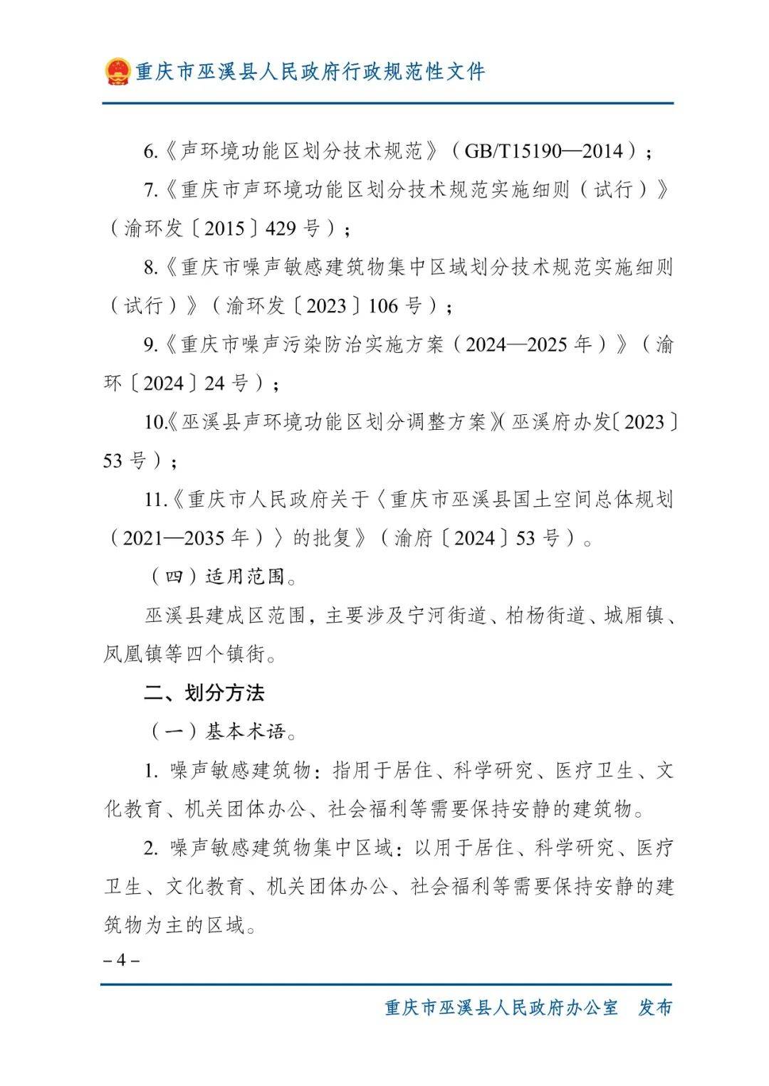巫溪縣人民政府行政規范性文件管理辦法研究——以于蜀秦、譚清香兩種來源審視為視角
