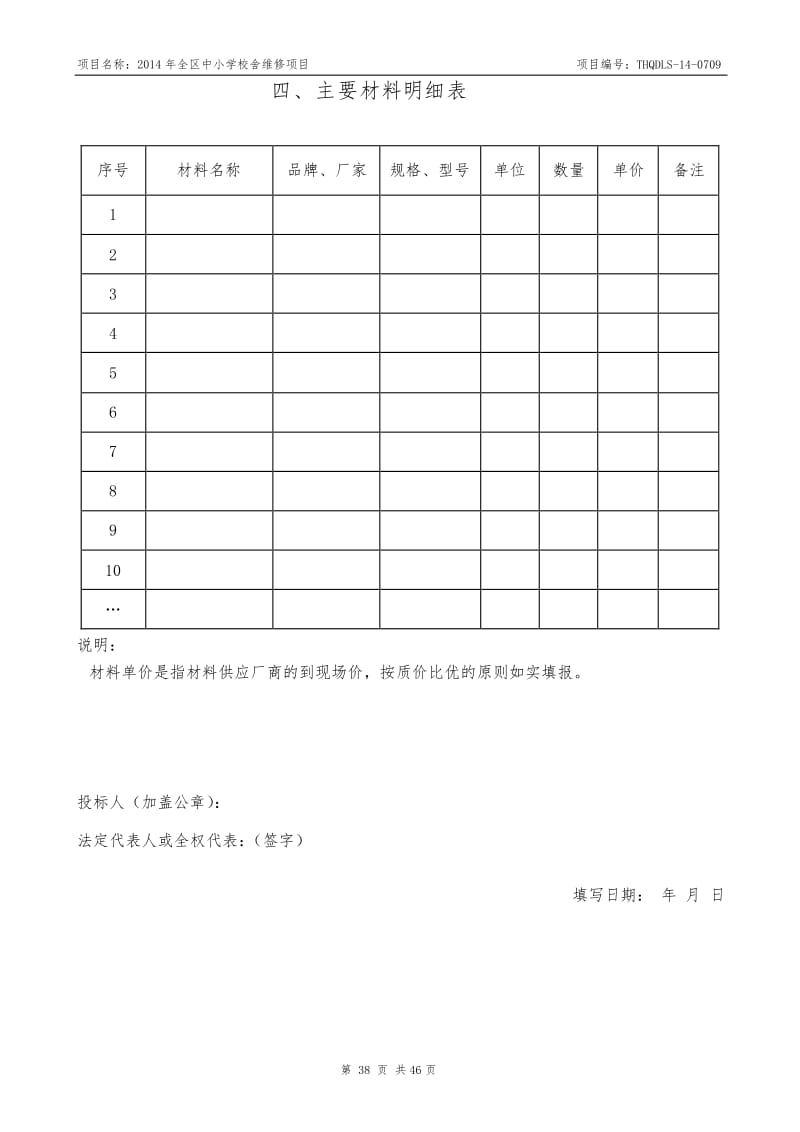 中小學(xué)校舍維修項(xiàng)目招標(biāo)文件