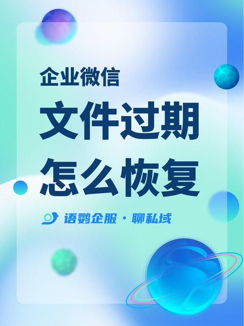 企業(yè)微信的文件多久會(huì)過期?企業(yè)微信里的文件過期了怎么恢復(fù)?